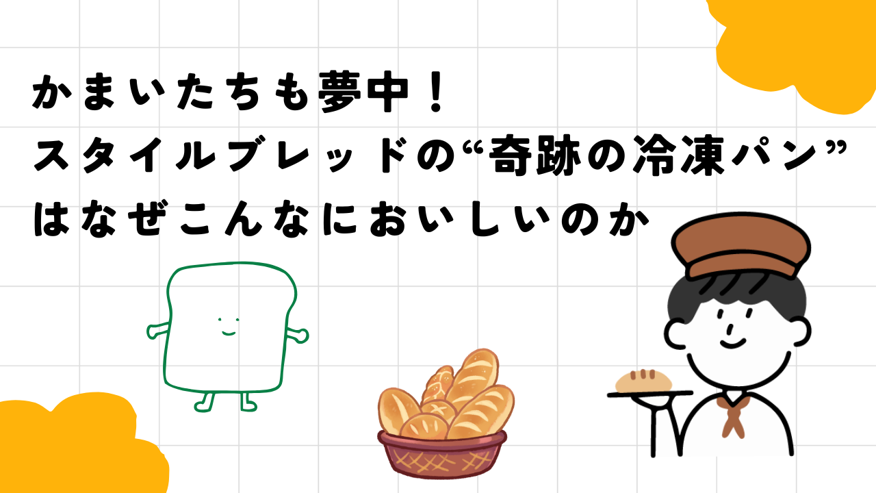 かまいたちも夢中！スタイルブレッドの”奇跡の冷凍パン”はなぜこんなにおいしいのか