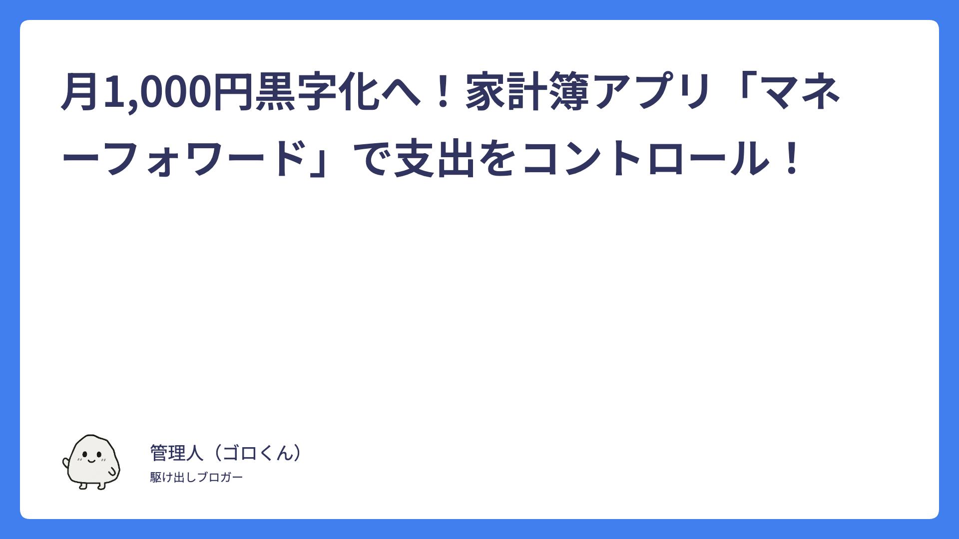月1,000円黒字化へ！家計簿アプリ「マネーフォワード」で支出をコントロール！