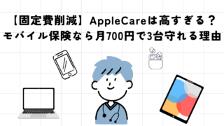 【固定費削減】AppleCareは高すぎる？モバイル保険なら月700円で3台守れる理由