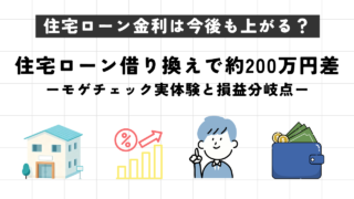 【2026年9月更新】住宅ローン借り換えで約200万円差|モゲチェック実体験と損益分岐点
