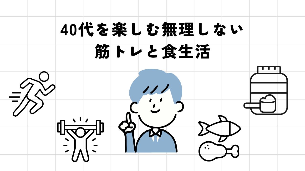 40代を楽しむ無理しない筋トレと食生活