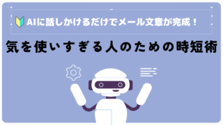 AIに話しかけるだけでメール文章が完成！気を使いすぎる人のための時短術