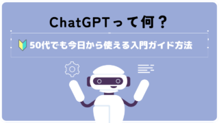 ChatGPTって何?50代でも今日から使える入門ガイド