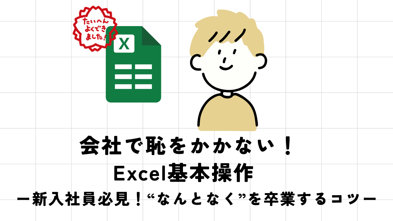 新社会人が最初に覚えるべきExcelの基本操作【建設コンサル16年が厳選】