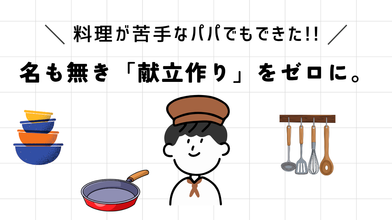 【20分で2品】共働き・子育て世帯の救世主！ミールキットは「外食より安い」家計術