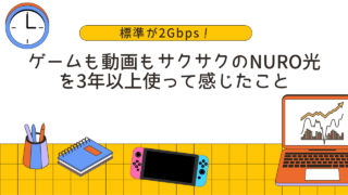 標準が2Gbps！ゲームも動画もサクサクのNURO光を3年以上使って感じたこと