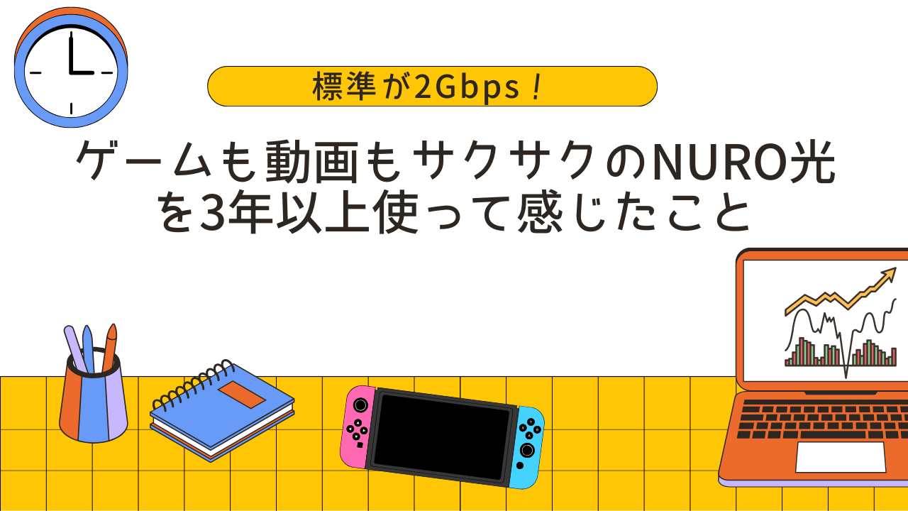 標準が2Gbps！ゲームも動画もサクサクのNURO光を3年以上使って感じたこと