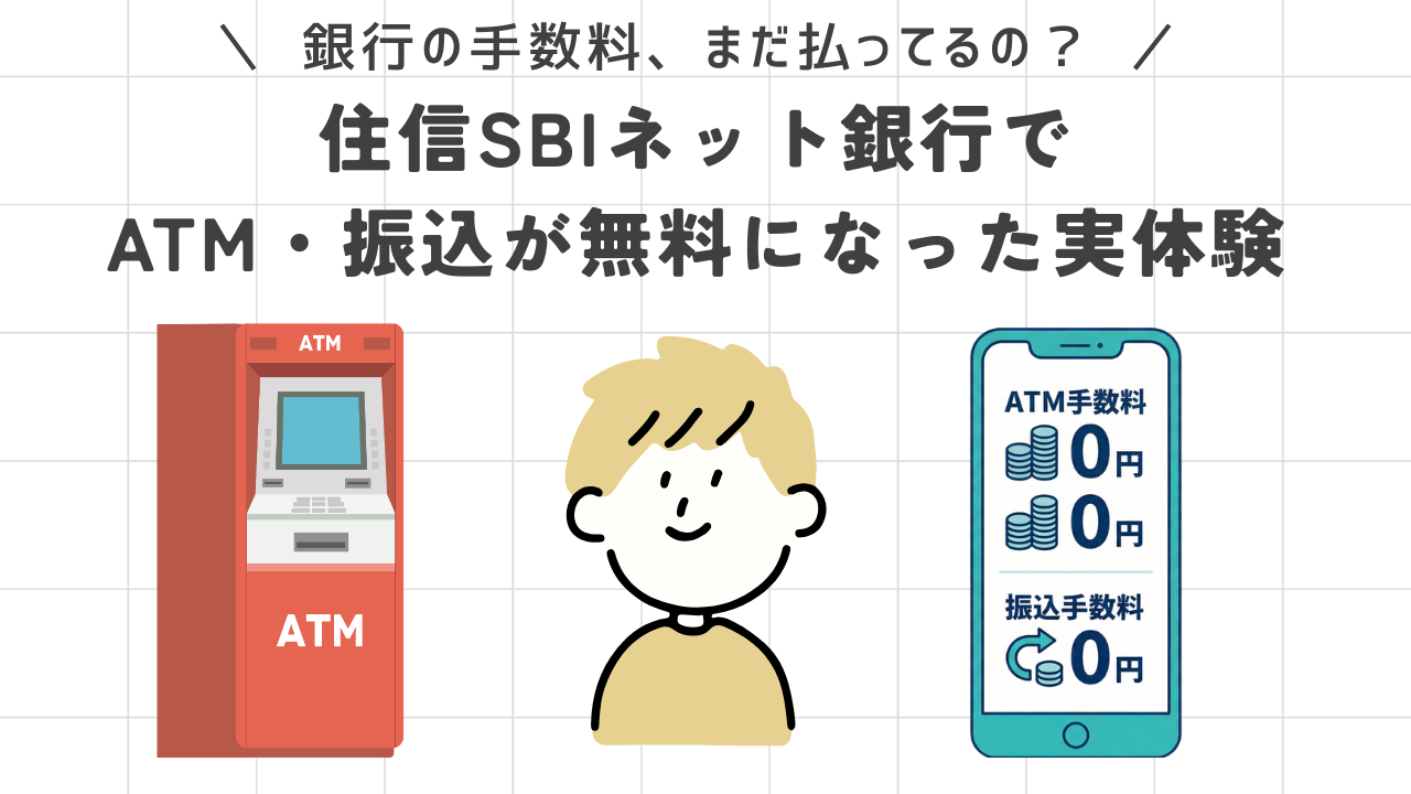 銀行の手数料、まだ払ってるの？住信SBIネット銀行でATM・振込が無料になった実体験