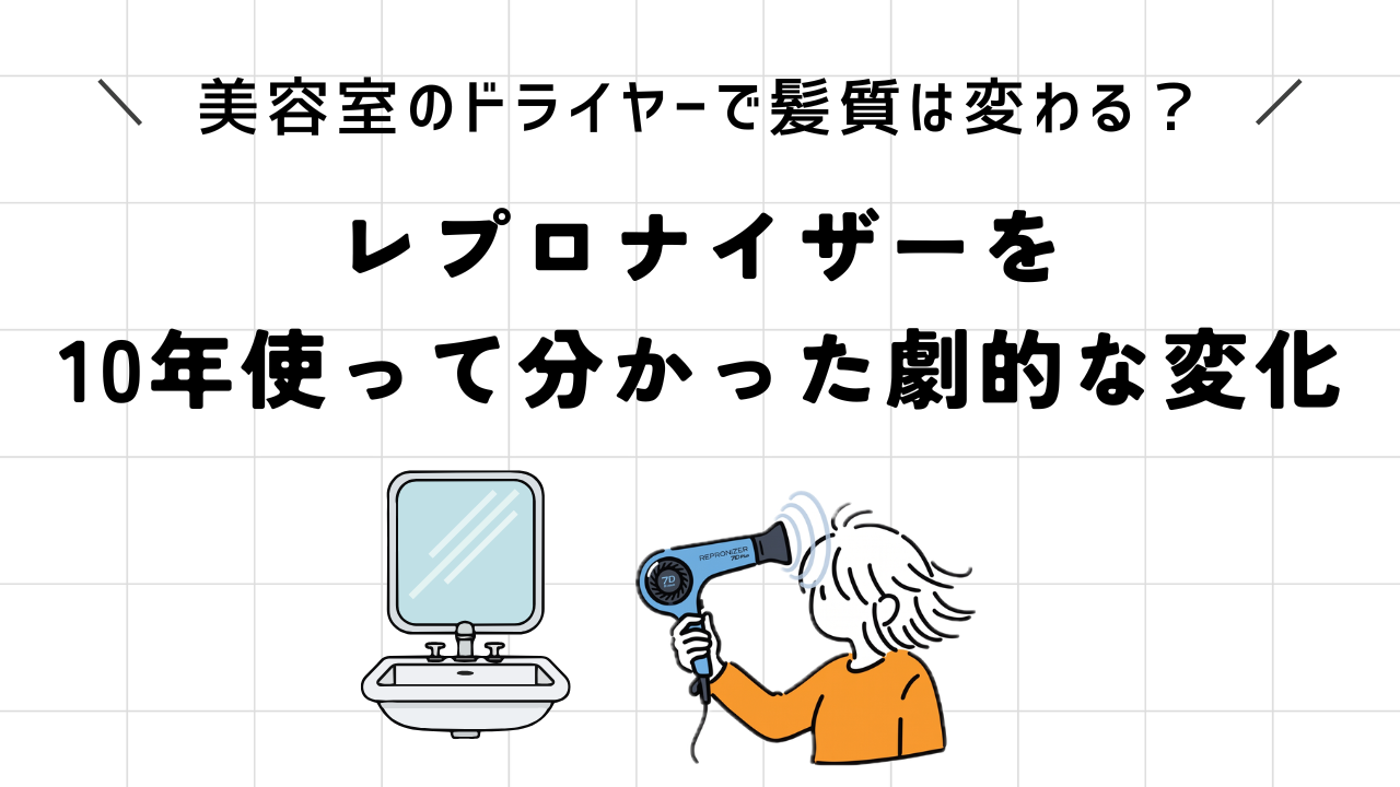 美容室のドライヤーで髪質は変わる？レプロナイザーを10年使って分かった劇的な変化