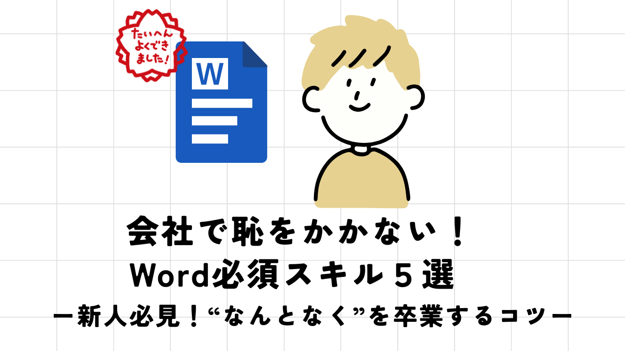 Wordの使い方は会社で教えてくれない？苦手な社会人が覚えるべき必須スキル5選