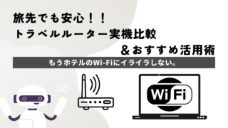 もうホテルのWi-Fiにイライラしない。安全・快適なトラベルルーターおすすめ4選と活用術