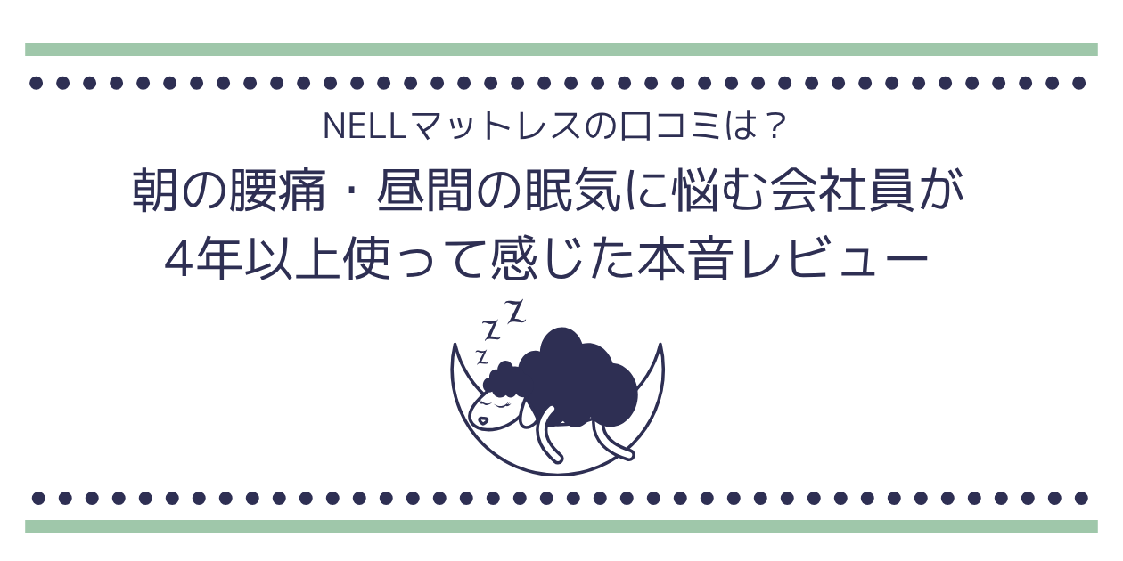 NELLマットレスの口コミは？朝の腰痛・昼間の眠気に悩む会社員が4年以上使って感じた本音レビュー