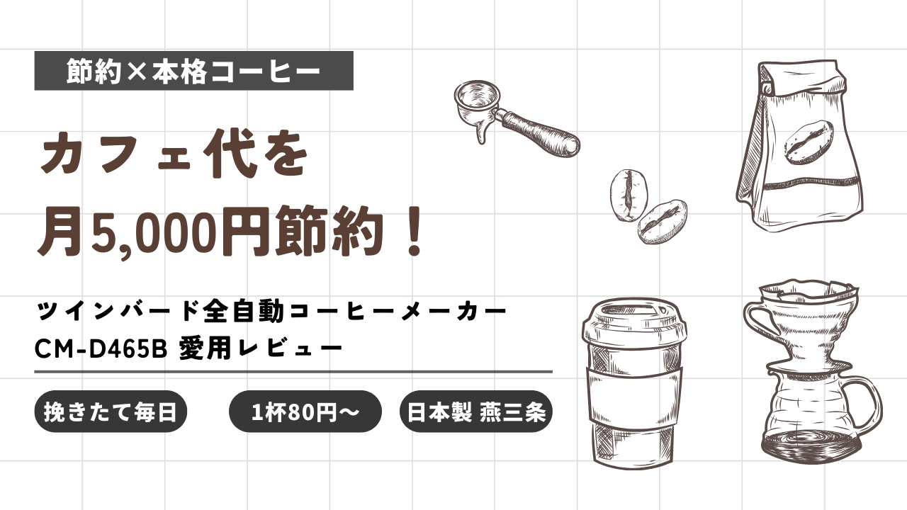 カフェ代を月5,000円節約！ツインバード全自動コーヒーメーカーCM-D465B愛用レビュー。高級豆の味が変わる理由。