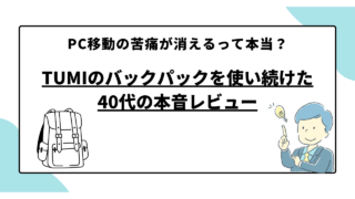 PC移動の苦痛が消えるって本当？TUMIのバックパックを使い続けた40代の本音レビュー
