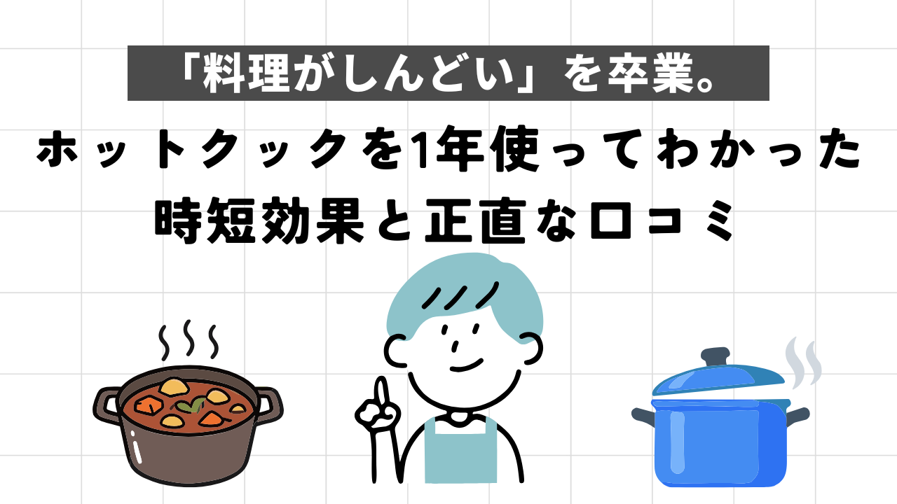 「料理がしんどい」を卒業。ホットクックを1年使ってわかった時短効果と正直な口コミ