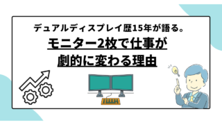 デュアルディスプレイ歴15年が語る。モニター2枚で仕事が劇的に変わる理由