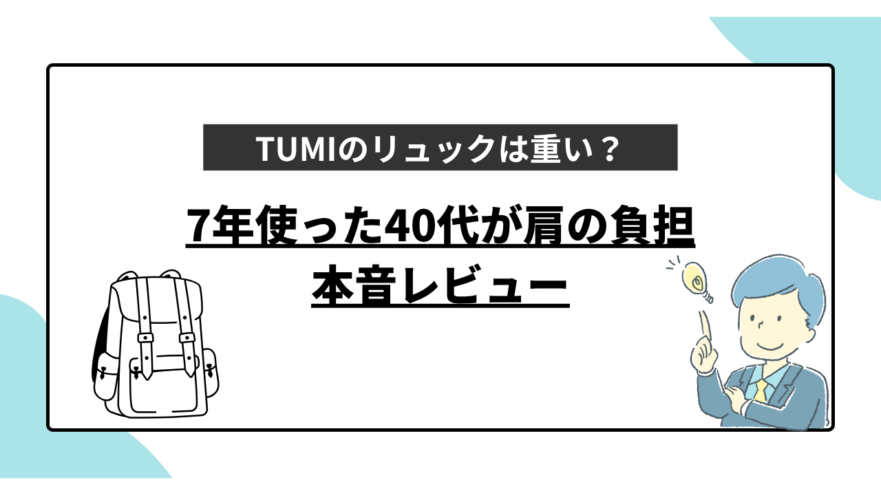 TUMIのリュックは重い？7年使った40代が肩の負担を本音レビュー