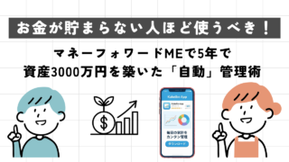 お金が貯まらない人ほど使うべき！マネーフォワードMEで5年で資産3000万円を築いた「自動」管理術