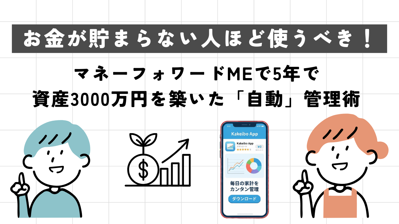 お金が貯まらない人ほど使うべき！マネーフォワードMEで5年で資産3000万円を築いた「自動」管理術