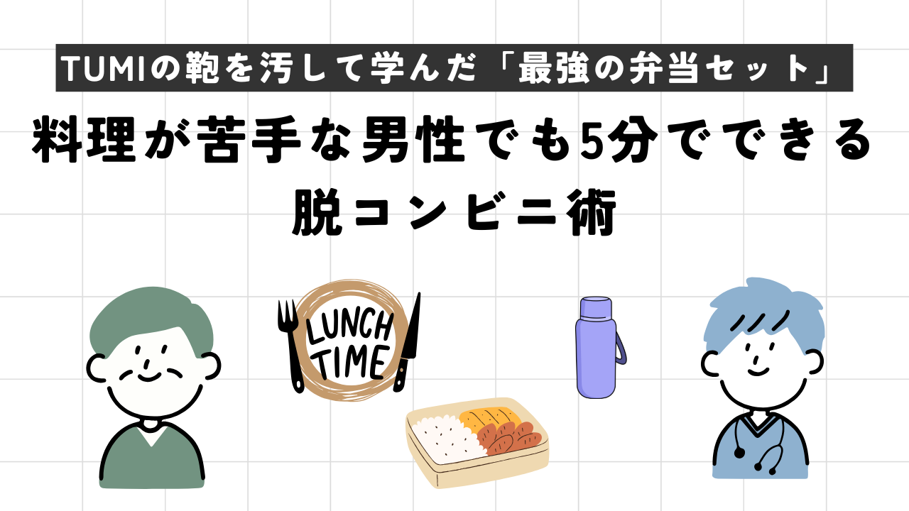 TUMIの鞄を汚して学んだ「最強の弁当セット」。料理が苦手な男性でも5分でできる脱コンビニ術