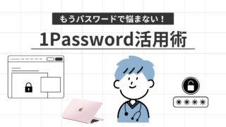 1Passwordを10年使ってわかった本音|ブラウザ保存との違いとソースネクスト最安購入法