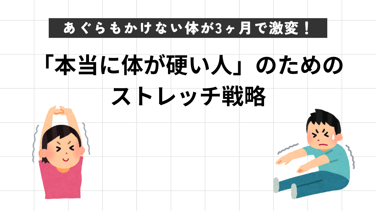 あぐらもかけない体が3ヶ月で激変！40代手前で知った「本当に体が硬い人」のためのストレッチ戦略