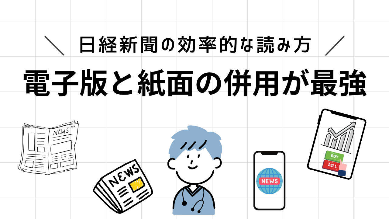 日経新聞は紙と電子版どっち？5年挫折した会社員の結論はWプラン【比較表あり】