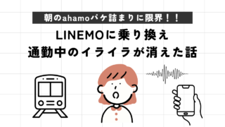 【埼京線・宇都宮線】朝のahamoパケ詰まりに限界…LINEMOに乗り換えたら通勤中のイライラが消えた話