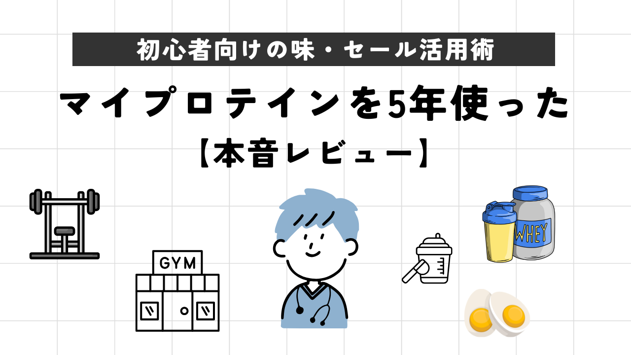 「まずい」は本当？マイプロテインを5年愛用する私の結論。初心者におすすめの味とセール活用術