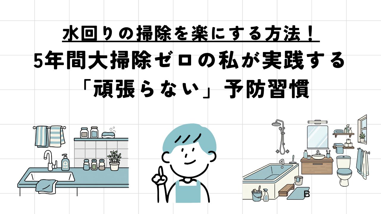 水回りの掃除を楽にする方法！5年間大掃除ゼロの私が実践する「頑張らない」予防習慣