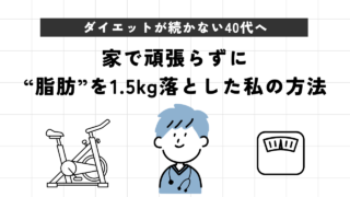 ダイエットが続かない40代へ。家で頑張らずに“脂肪”を1.5kg落とした私の方法【FITBOXレビュー】