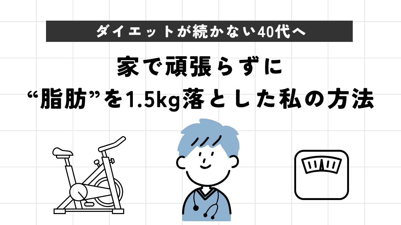 ダイエットが続かない40代へ。家で頑張らずに“脂肪”を1.5kg落とした私の方法【FITBOXレビュー】