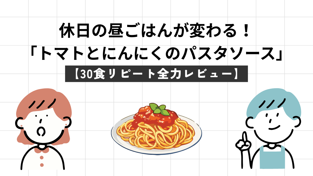 かまいたち濱家さん絶賛！カプリチョーザ「トマにん」パスタソースで休日の昼ごはんが変わる【30食リピート全力レビュー】