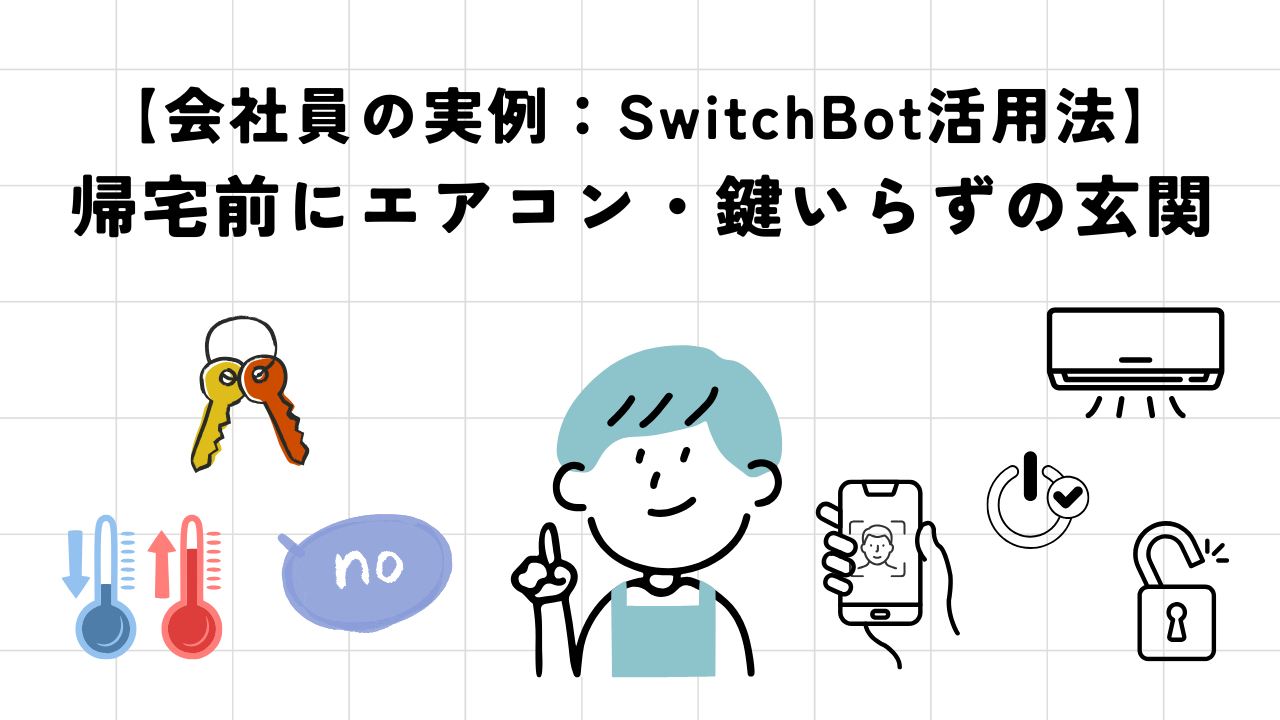 【会社員の実例】SwitchBot活用法｜帰宅前にエアコン・鍵いらずの玄関を作る