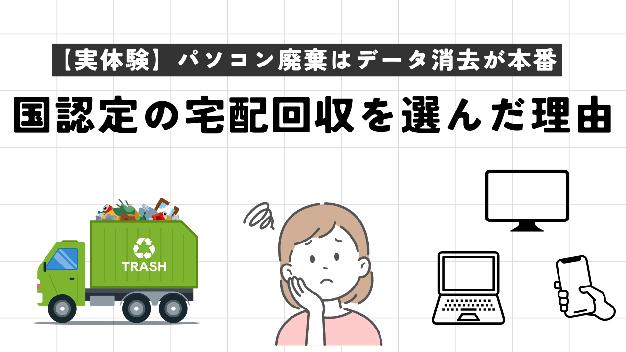 【実体験】パソコン廃棄はデータ消去が本番。国認定の宅配回収を選んだ理由