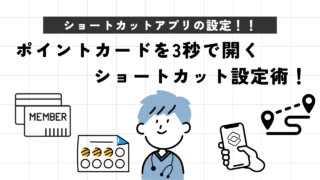 【iPhone】ポイントカードを3秒で開くショートカット設定術!レジ前でもう焦らない