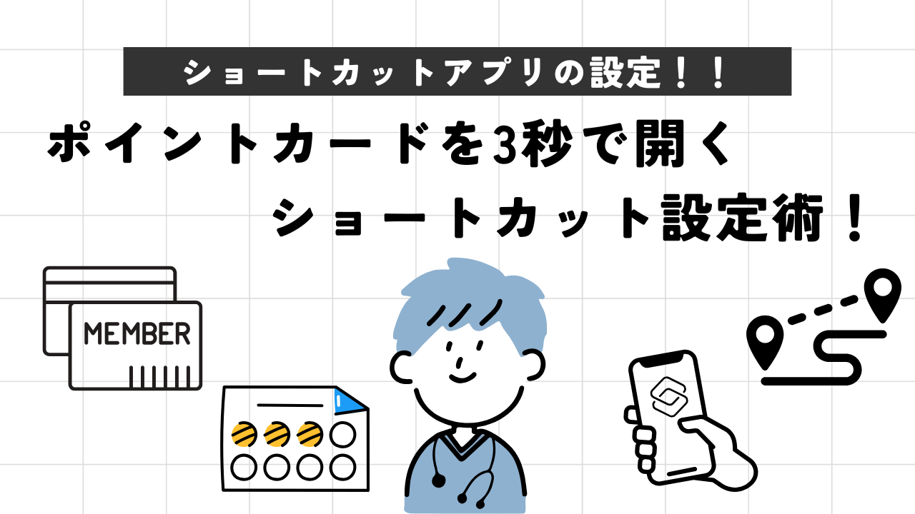 【iPhone】ポイントカードを3秒で開くショートカット設定術！レジ前でもう焦らない