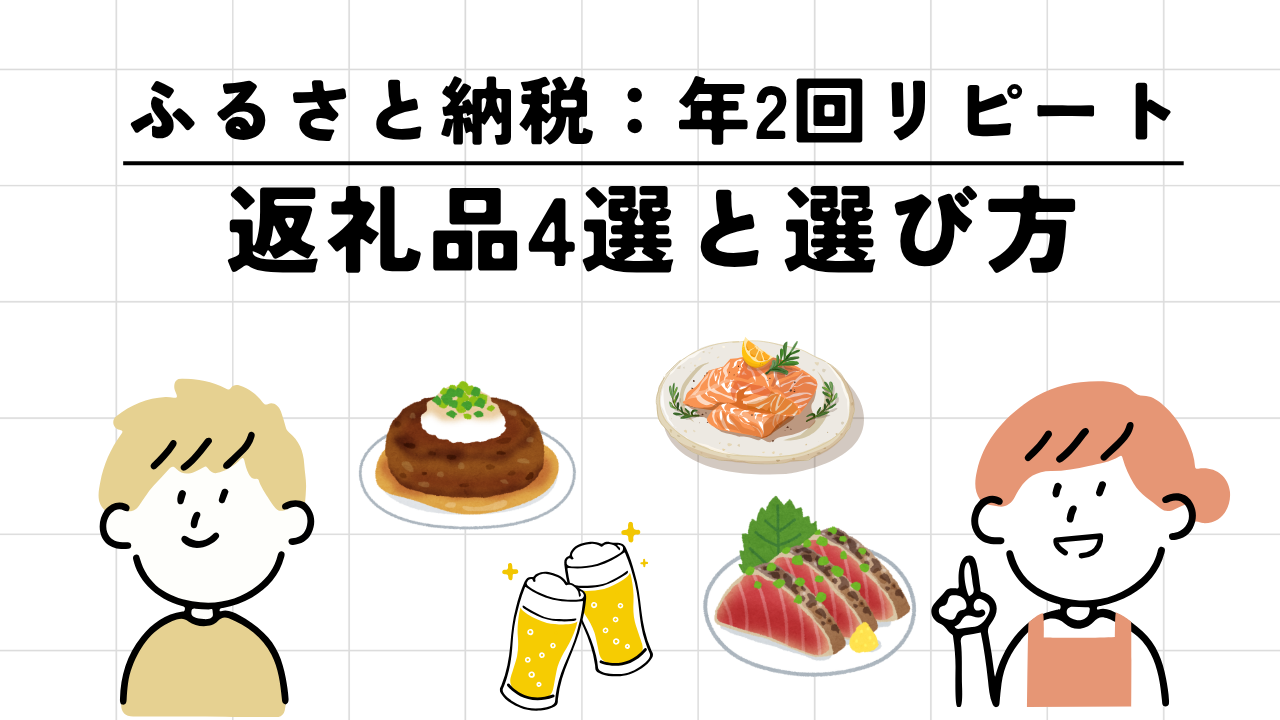 【12件公開】ふるさと納税で年2回リピートした返礼品4選と選び方