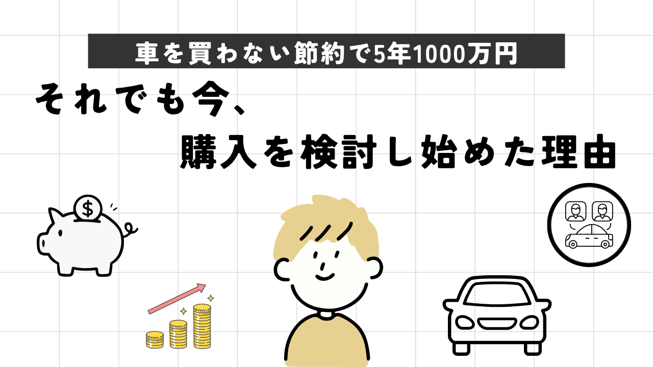 車を買わない節約で5年1000万円｜それでも今、購入を検討し始めた理由