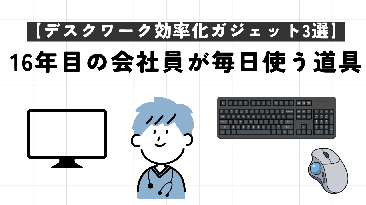 【デスクワーク効率化ガジェット3選】16年目の会社員が毎日使う道具