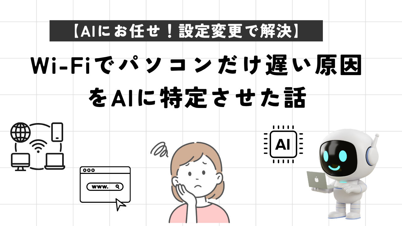 Wi-Fiでパソコンだけ遅い原因をAIに特定させた話【設定変更で解決】