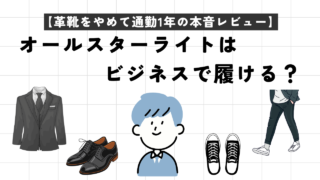 オールスターライトはビジネスで履ける？革靴をやめて通勤1年の本音レビュー