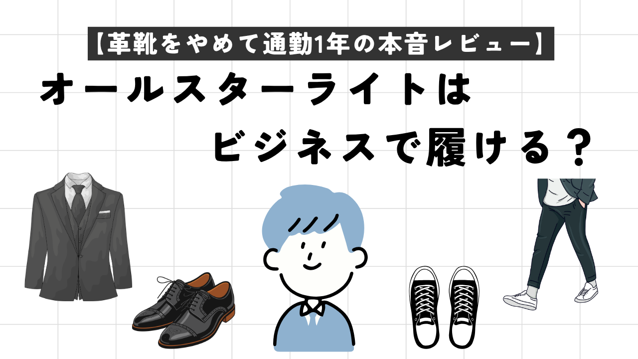 オールスターライトはビジネスで履ける？革靴をやめて通勤1年の本音レビュー