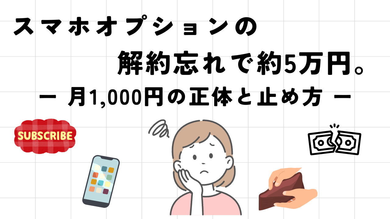 スマホオプションの解約忘れで約5万円。月1,000円の正体と止め方