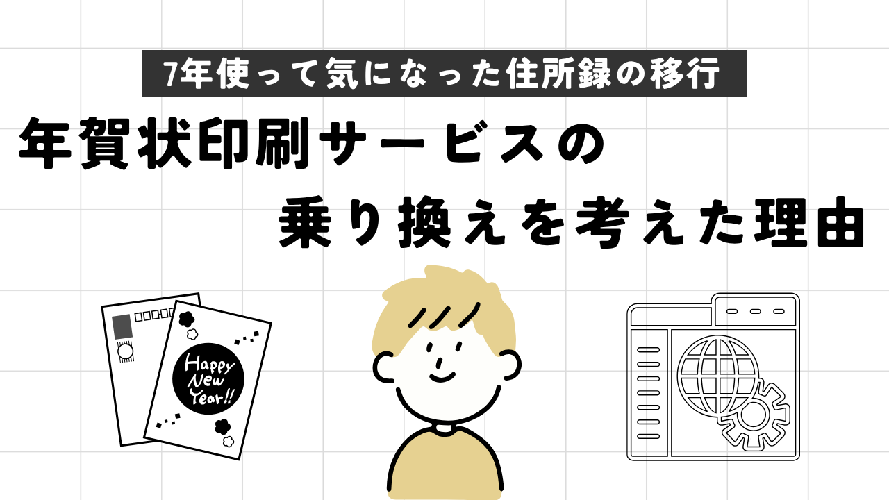 年賀状印刷サービスの乗り換えを考えた理由｜7年使って気になった住所録の移行