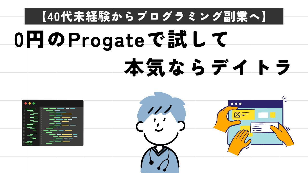 40代未経験からプログラミング副業へ｜0円のProgateで試して本気ならデイトラ
