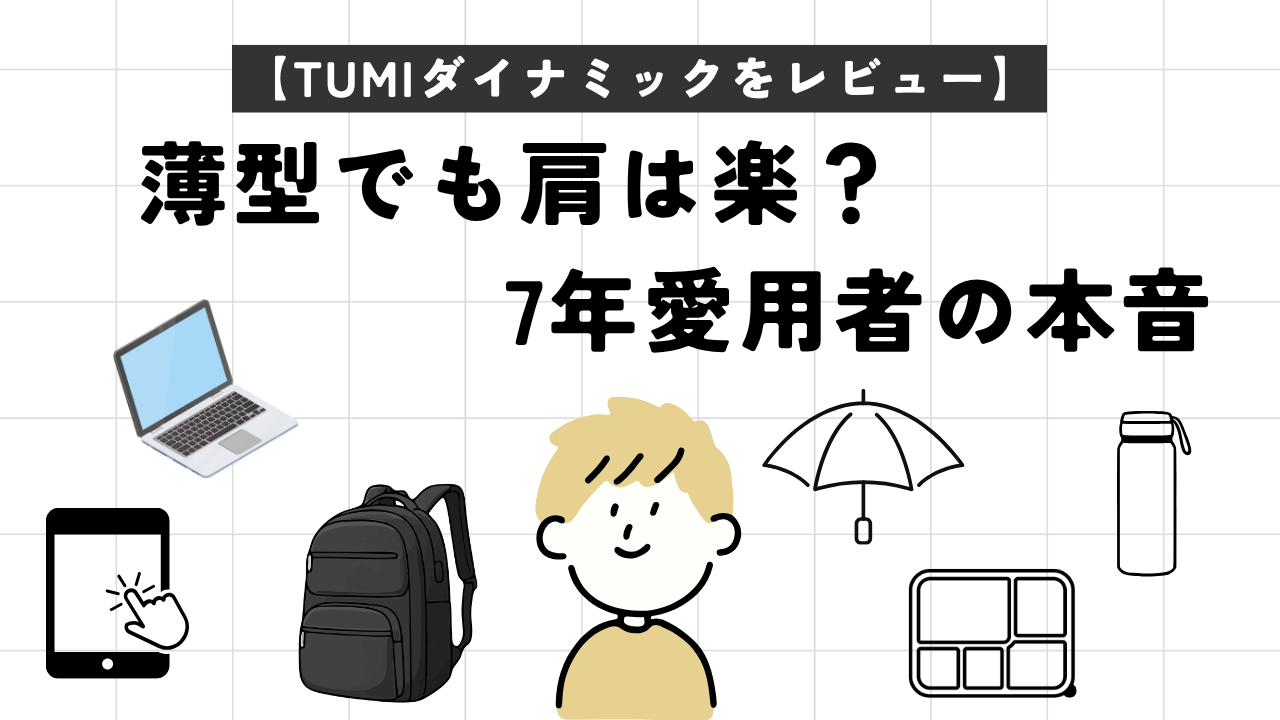 TUMIダイナミックをレビュー｜薄型でも肩は楽？7年愛用者の本音