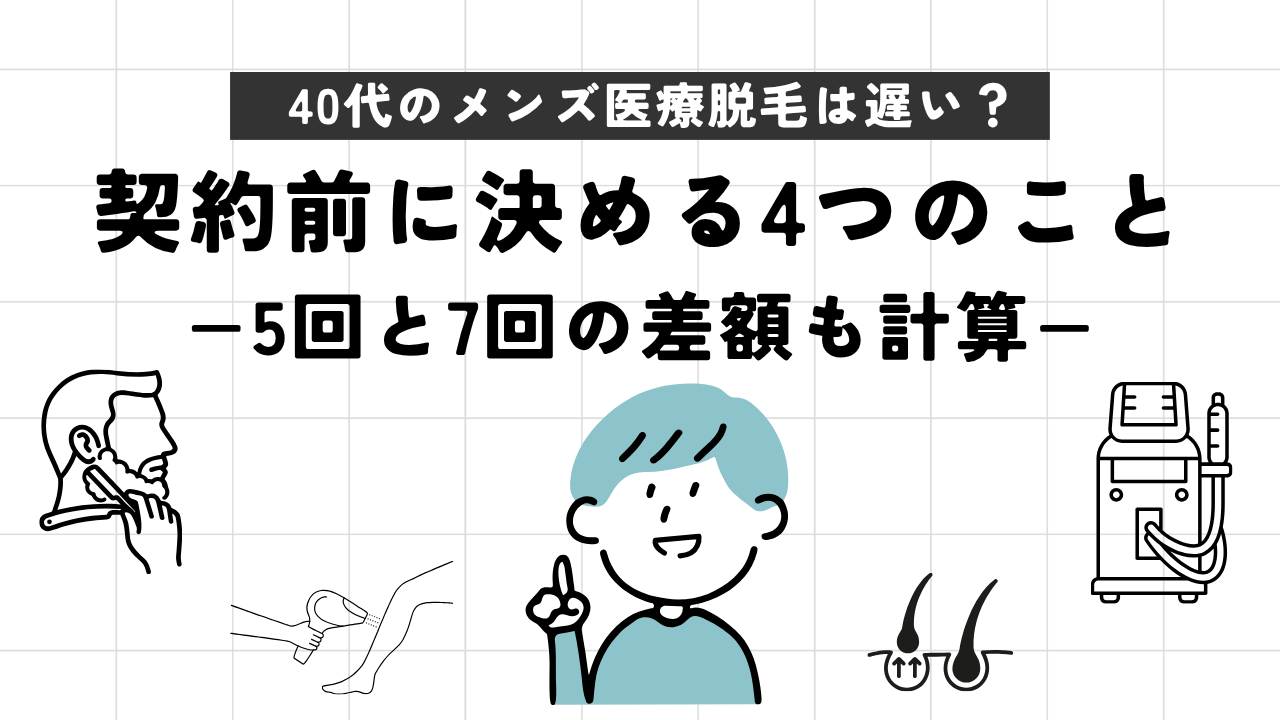 40代のメンズ医療脱毛は遅い？契約前に決める4つのこと【5回と7回の差額も計算】